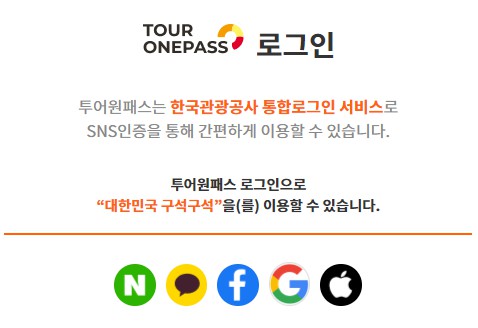투어원패스 회원가입 1