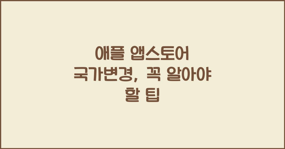 애플 앱스토어 국가변경