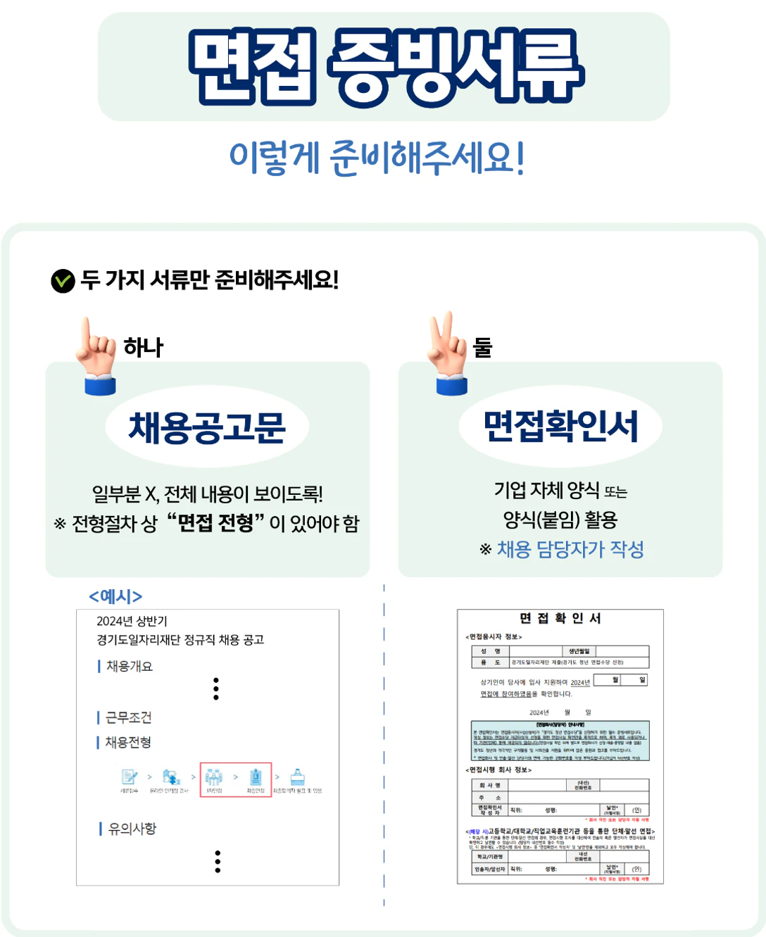 면접증빙서류 준비팁