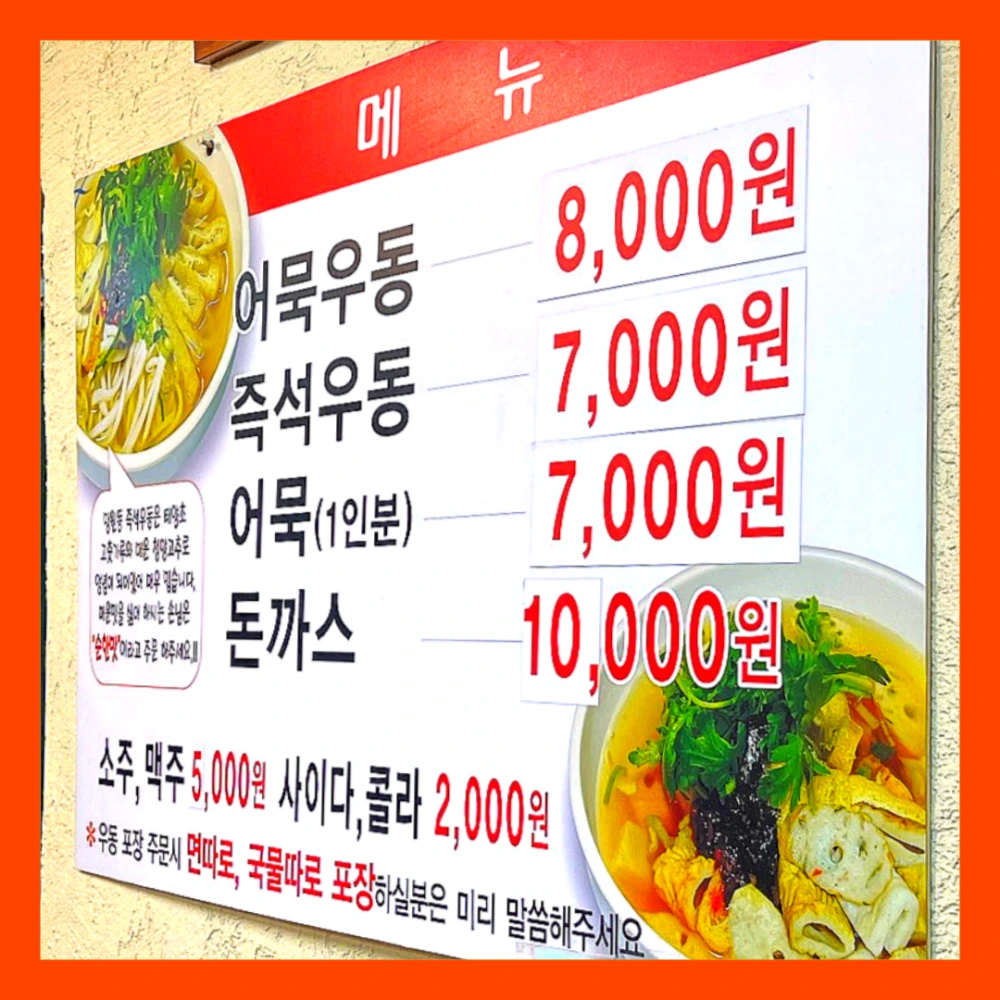 틈만나면-우동집-망원동-즉석우동-돈까스