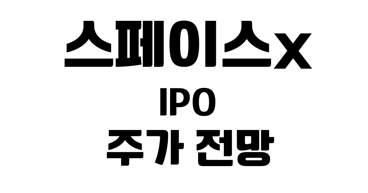 스페이스X IPO주가전망 2026 기업가치 기반 예상범위공개
