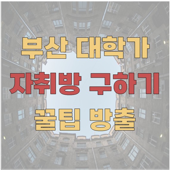 부산 대학가 자취방 구하기 꿀팁