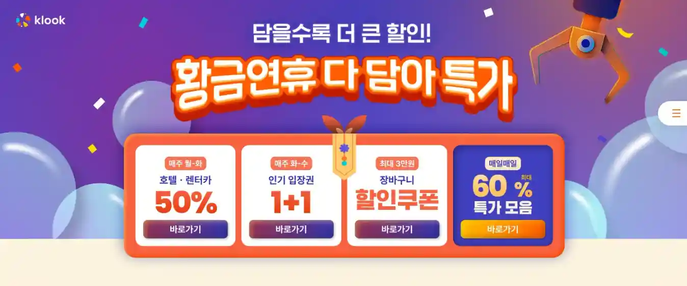 클룩 추석 프로모션 '황금연휴 다 담아 특가' 메인 이미지, 최대 60% 할인 혜택 내용 포함