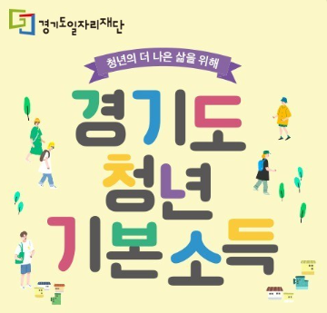 경기도 청년기본소득