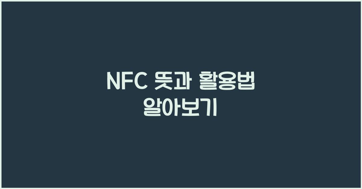 NFC 뜻