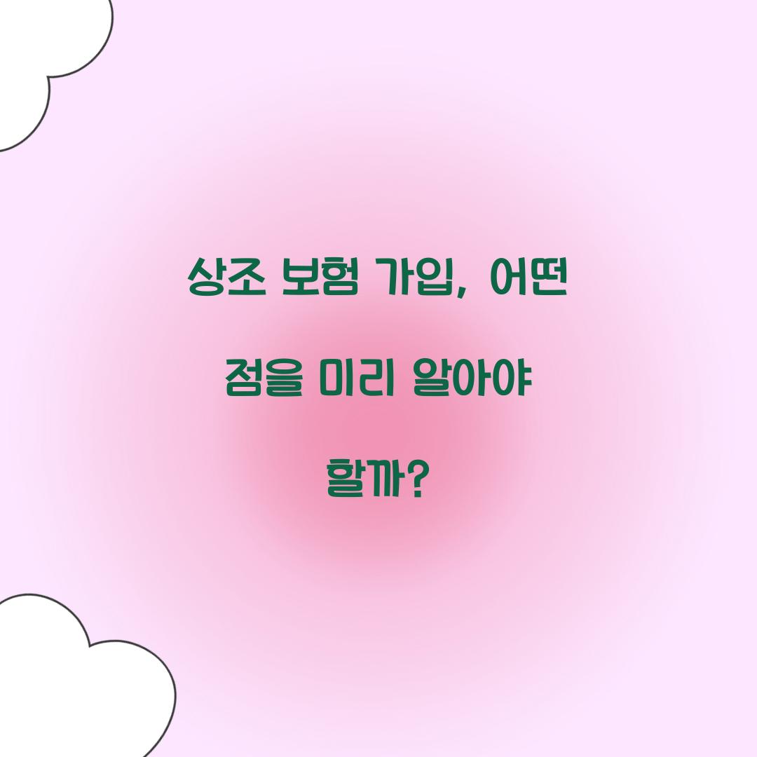 상조 보험 가입