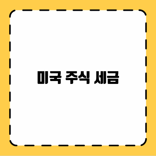 미국 주식 세금