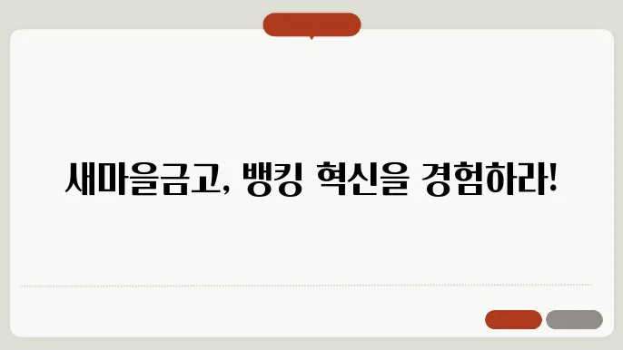 새마을금고 기업 인터넷뱅킹 주요 기능과 이용 방법 정리 - 새마을금고, 인터넷뱅킹, 이용 방법