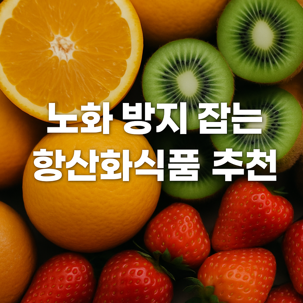 2025 항산화 식품 BEST 10 👉 노화 방지와 면역력까지 잡는다!
