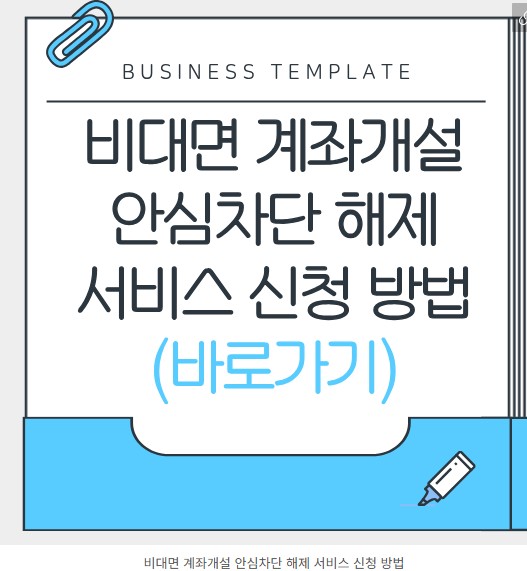 연금저축계좌 개설시 안심차단 등록이 되어 있어 비대면 계좌개설이 불가능