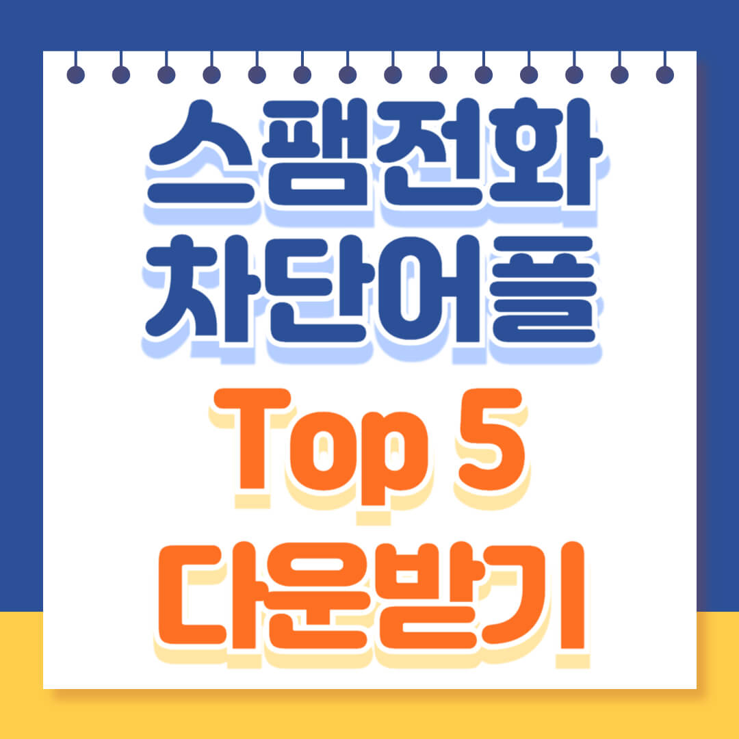 스팸전화 차단어플 top5 다운받기