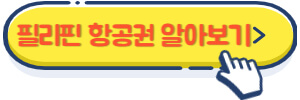 필리핀 항공권