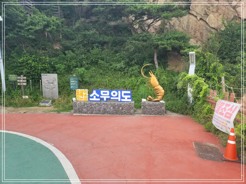 소무의도-둘레길20250714_115047