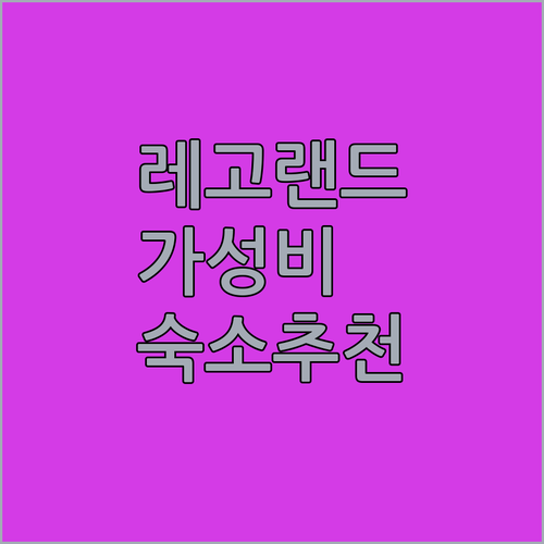 춘천 숙소 추천 레고랜드 근처 가성비..