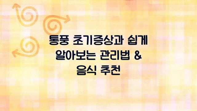 통풍 초기증상