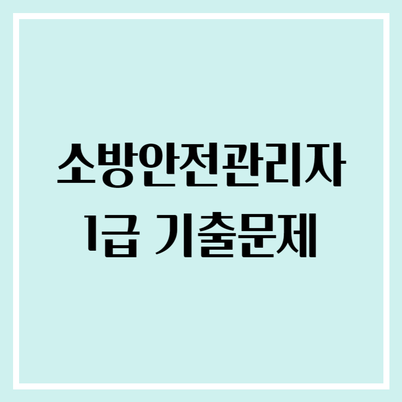 소방안전관리자 1급 기출문제