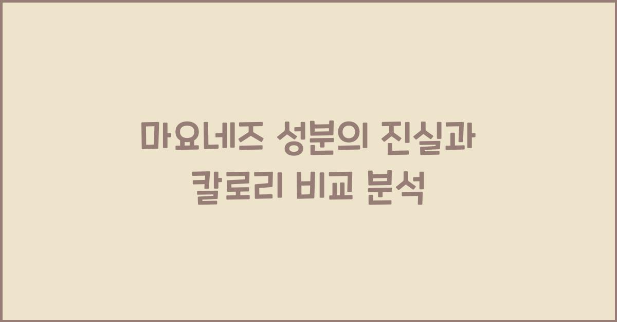 마요네즈 성분