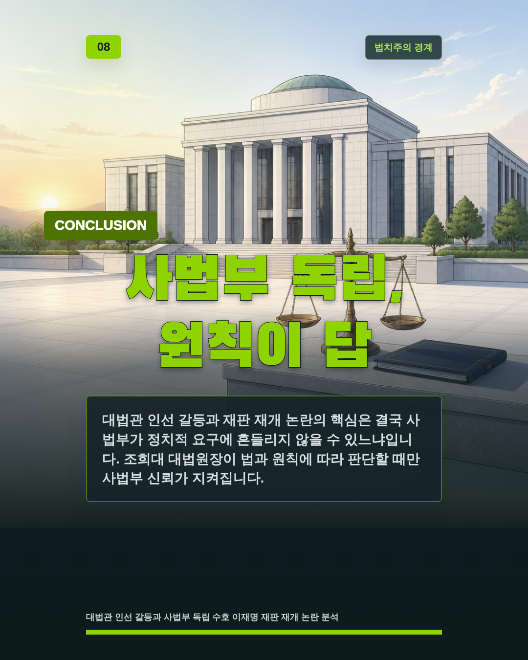 사법부 독립, 원칙이 답