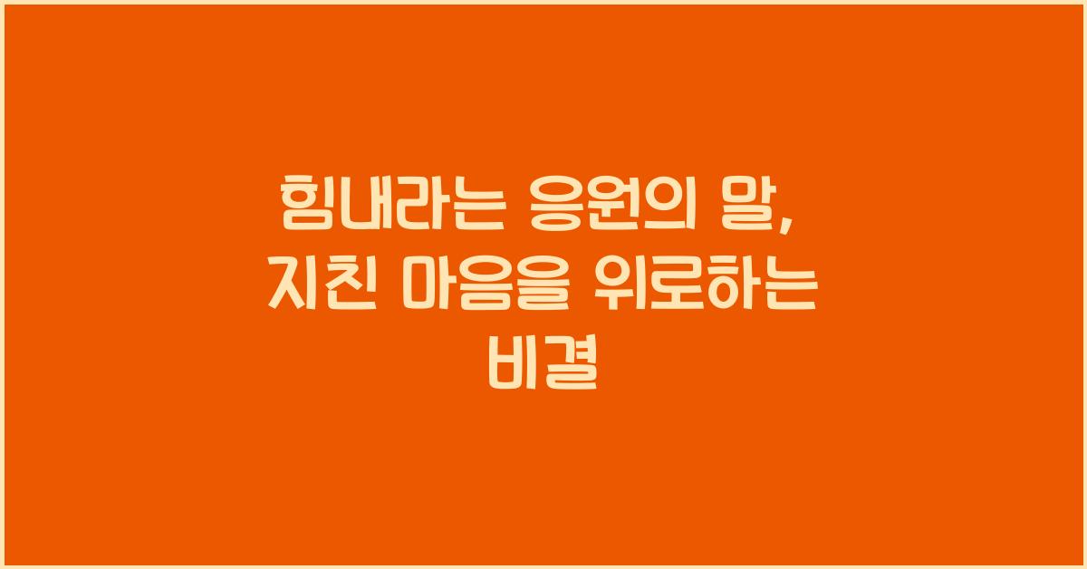 힘내라는 응원의 말