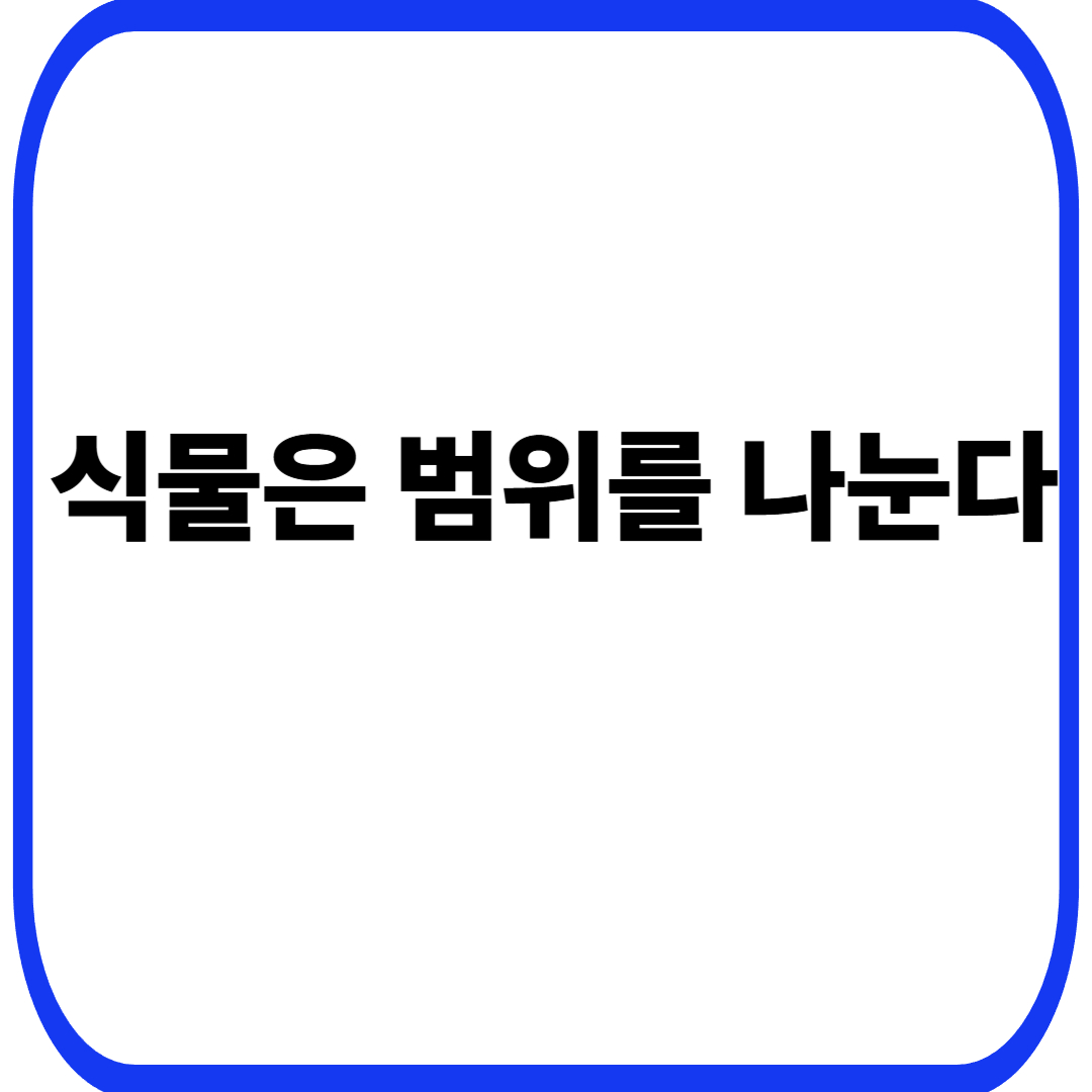 식물 범위 분할 전략에서 시작되는 생존 설계, 모든 영역을 동시에 장악하지 않는 이유