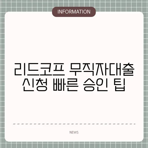 리드코프 무직자대출 신청 빠른 승인 팁