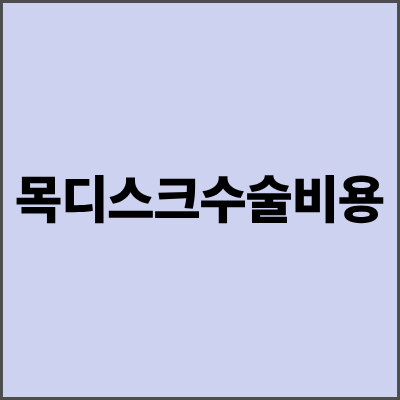 목디스크수술비용 완벽 가이드 - 수술 방법별 비용과 보험 적용 총정리
