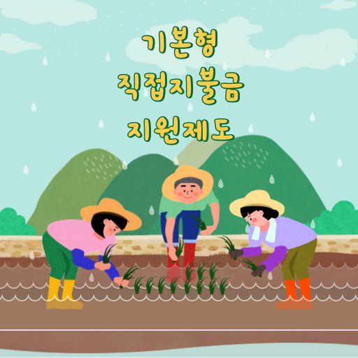기본형 공익 직접지불금 지원 제도 표지