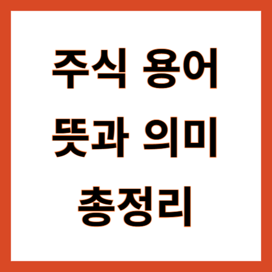 주식 용어 총정리
