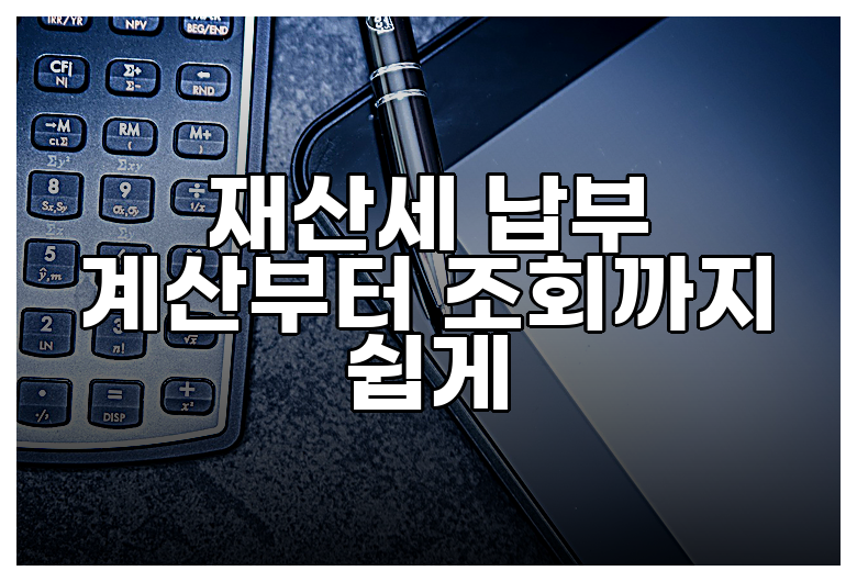 재산세 납부 계산부터 조회까지 쉽게