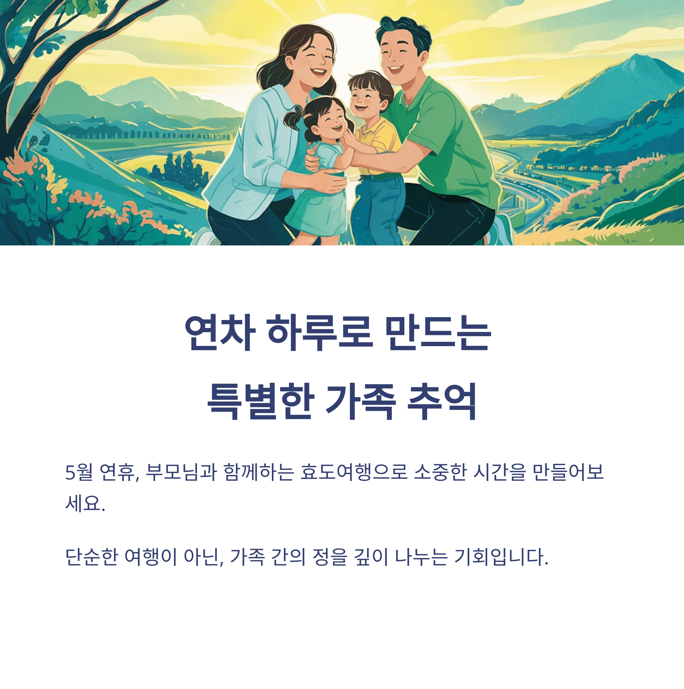 5월 연휴 중장년층 효도 여행지