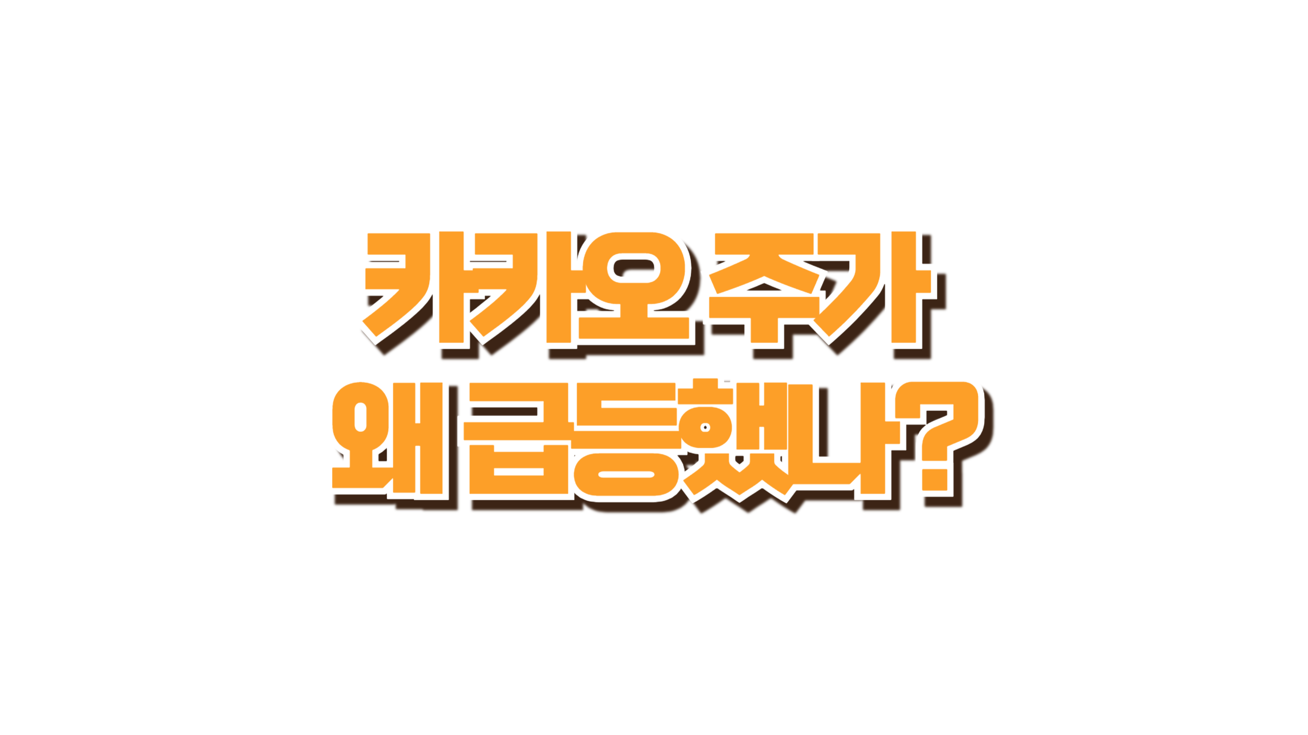 카카오 주가, 왜 급등했나? 사진