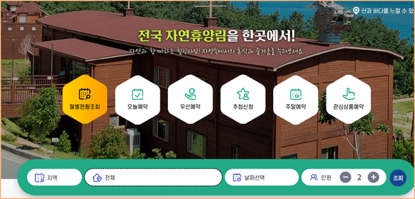 숲나들e 홈페이지 자연휴양림