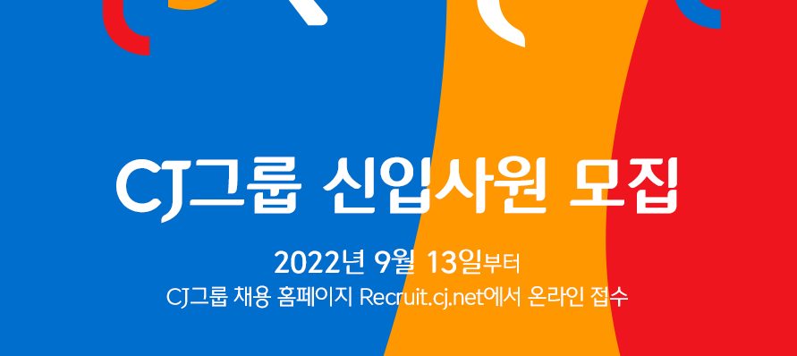 CJ,그룹 채용 - 메인 이미지