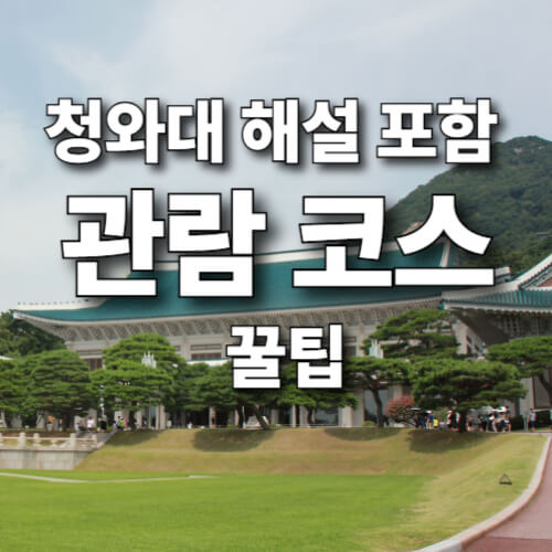 청와대 해설 포함 관람 코스 꿀팁