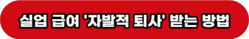 실업급여