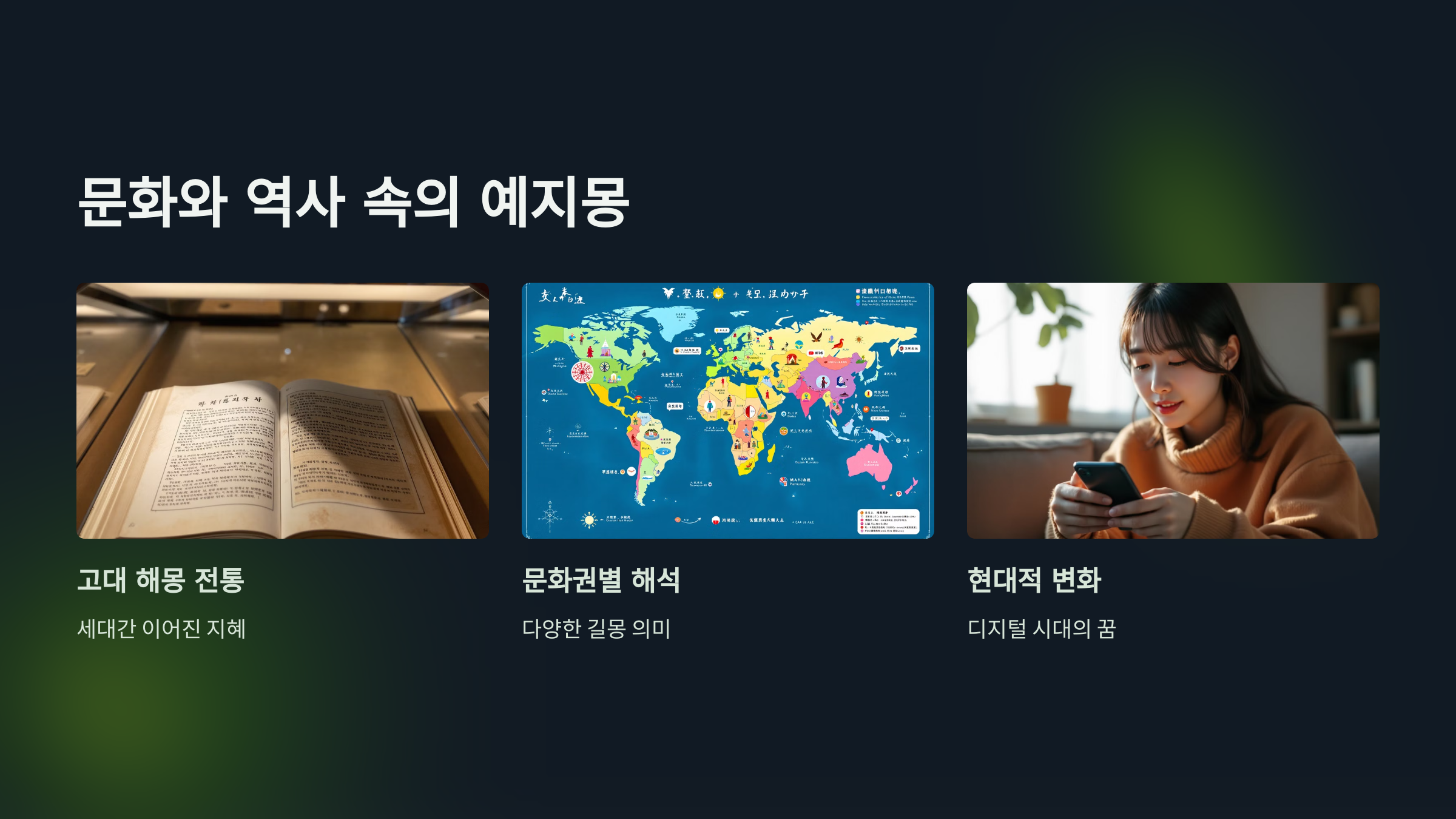 문화와 역사 속의 예지몽