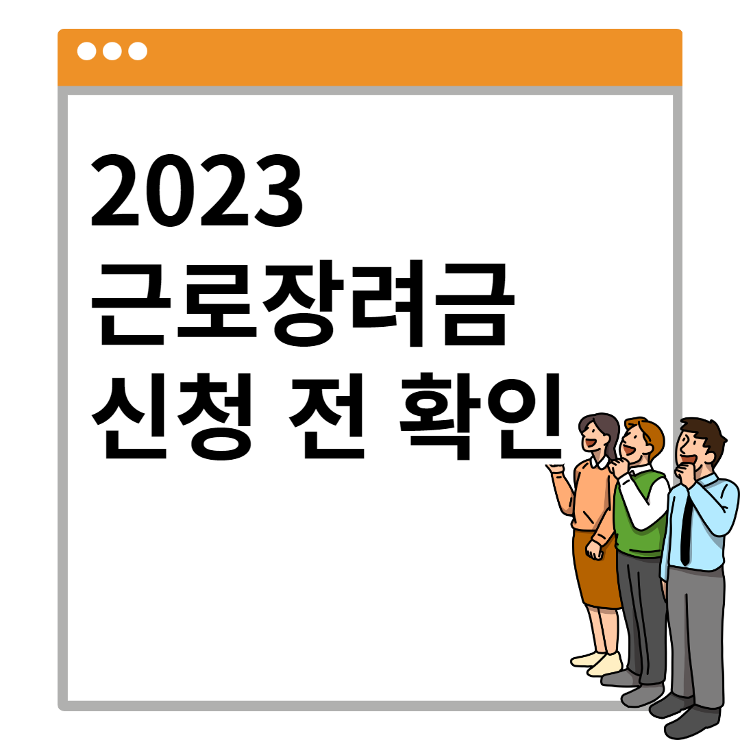 근로장려금 신청자격 3가지 조건 (필수)