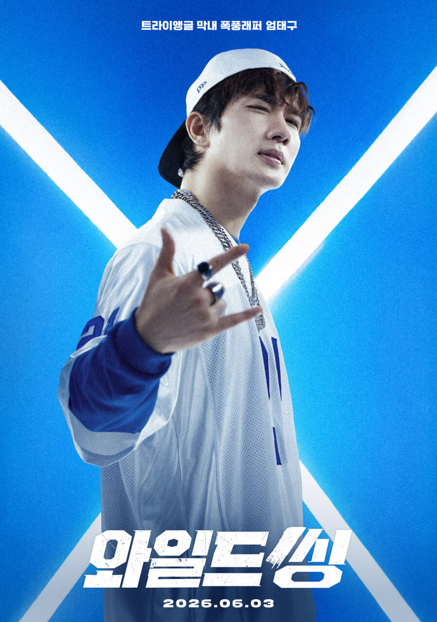 영화 와일드 씽 포스터 속 엄태구