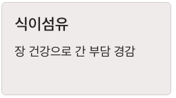 간에 좋은 식이섬유