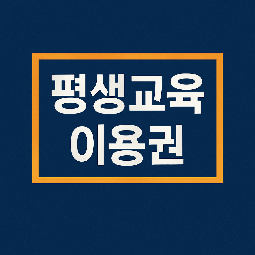평생교육이용권 누리집 사용처