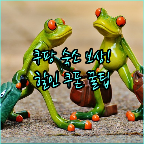 쿠팡트래블 숙소 예약 시 보상 쿠폰으..