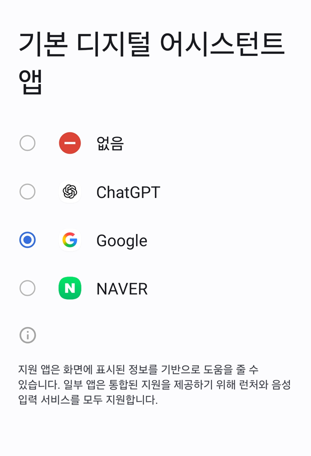 방법 5: 기본 AI 비서로 설정하기