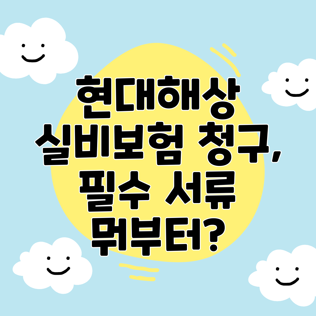 현대해상 실비보험 청구, 필수 서류 뭐부터