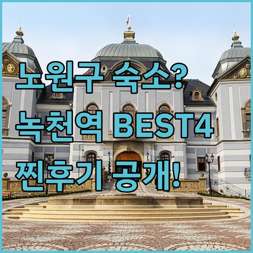 노원구 월계동 녹천역 숙소 추천 BE..