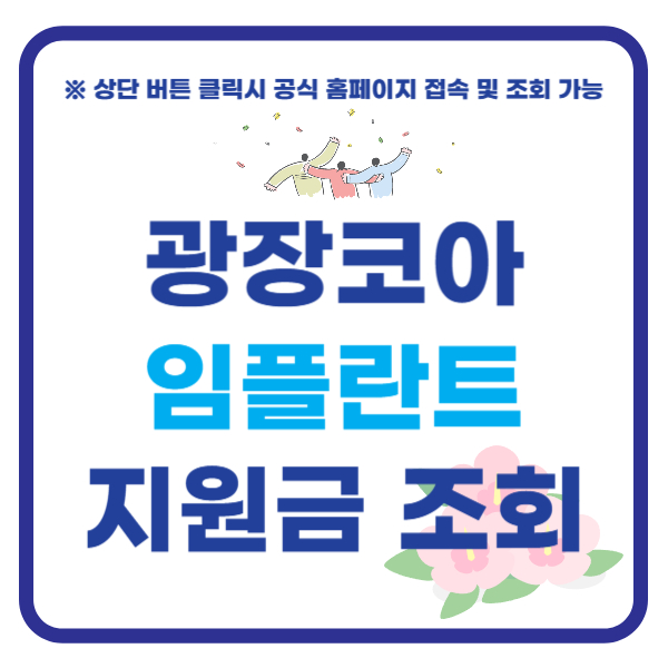 광장코아 임플란트 지원금 조회하기