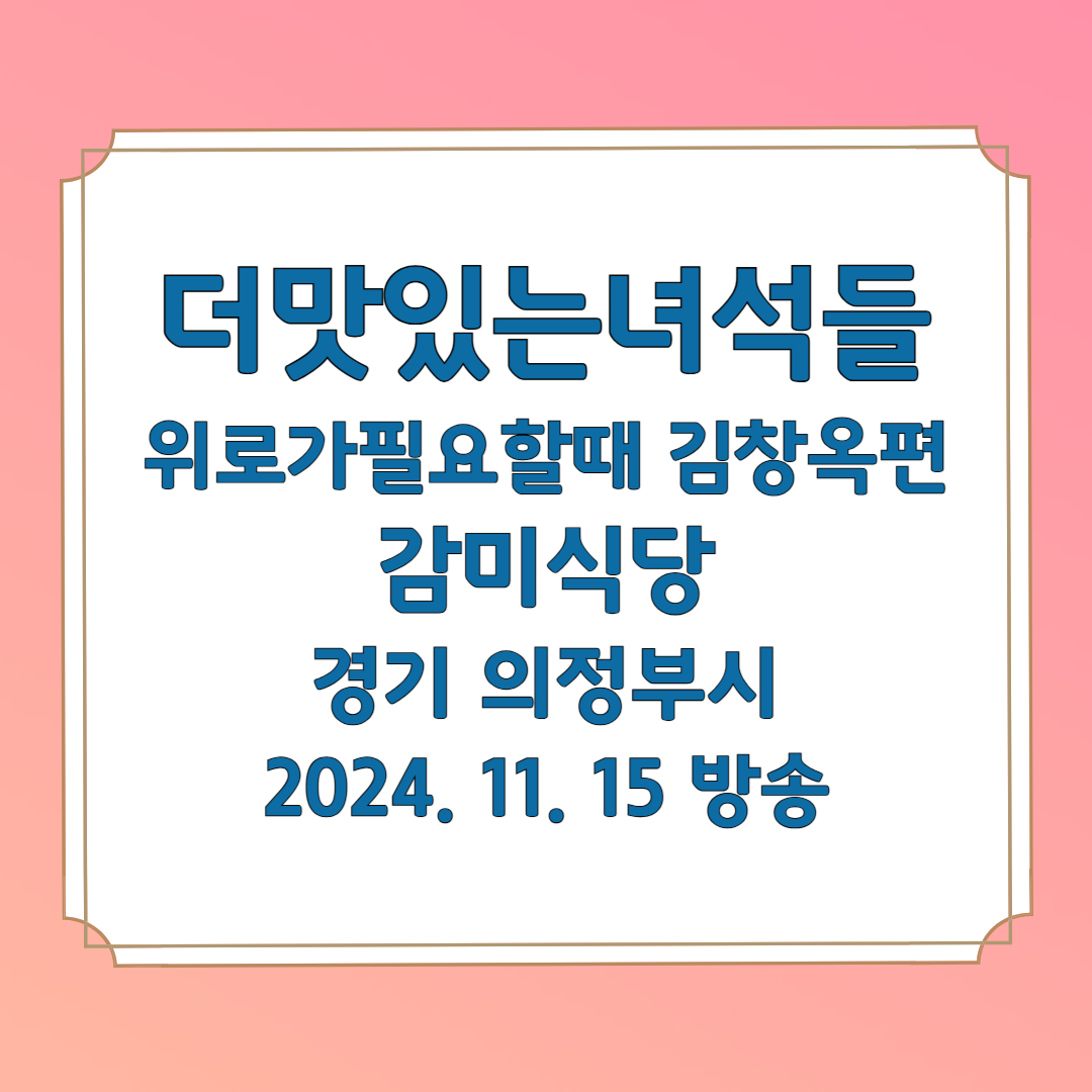 더맛있는녀석들 위로가필요할때 김창옥 의정부 감미식당