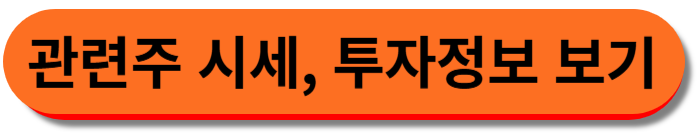 관련주 시세, 투자정보 보기