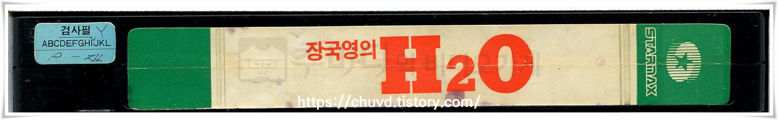 H2O-비디오테이프 옆면