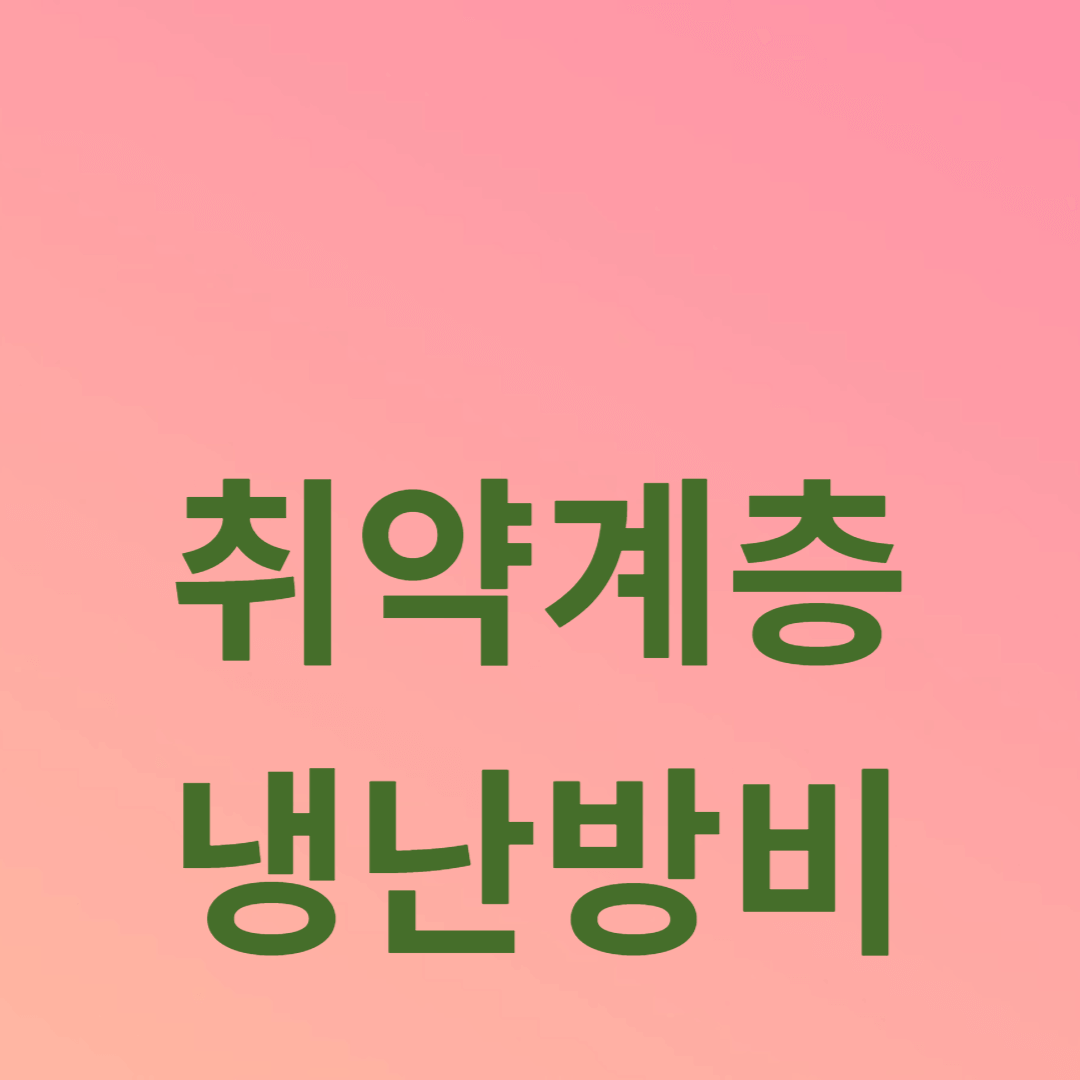 2024 에너지바우처 신청 접수