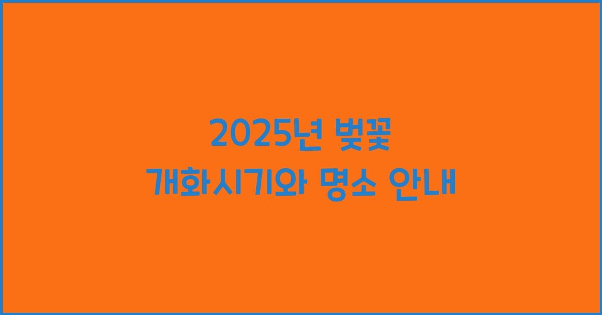 25년 벚꽃 개화시기